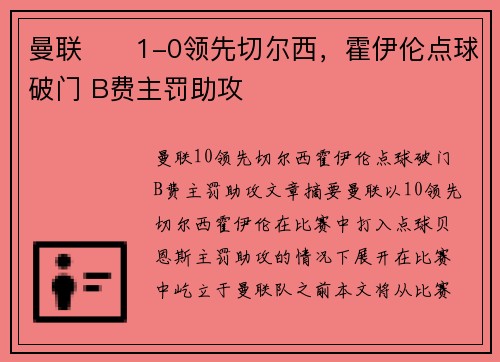 曼联⚽⚡1-0领先切尔西,霍伊伦点球破门 B费主罚助攻