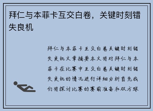 拜仁与本菲卡互交白卷,关键时刻错失良机