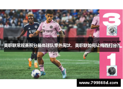 美职联常规赛积分最高球队意外淘汰,美职联如何让梅西打分?
