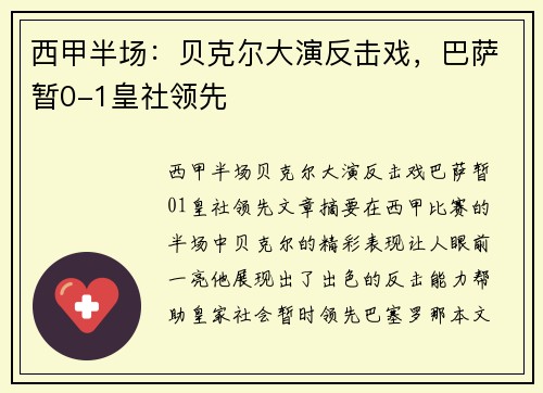 西甲半场:贝克尔大演反击戏,巴萨暂0-1皇社领先