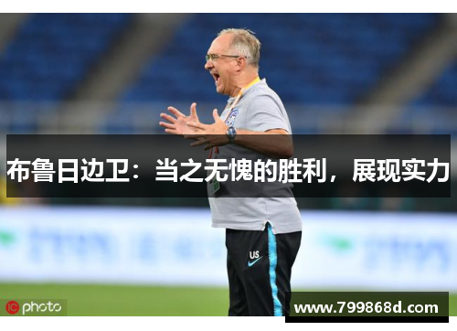 布鲁日边卫:当之无愧的胜利,展现实力