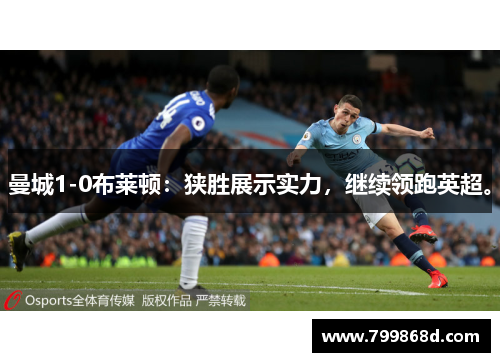 曼城1-0布莱顿:狭胜展示实力,继续领跑英超。
