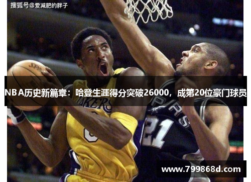 NBA历史新篇章:哈登生涯得分突破26000,成第20位豪门球员