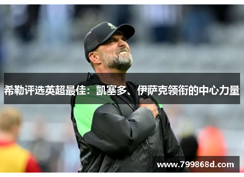希勒评选英超最佳:凯塞多、伊萨克领衔的中心力量