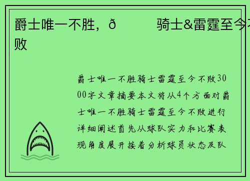 爵士唯一不胜,👀骑士&雷霆至今不败