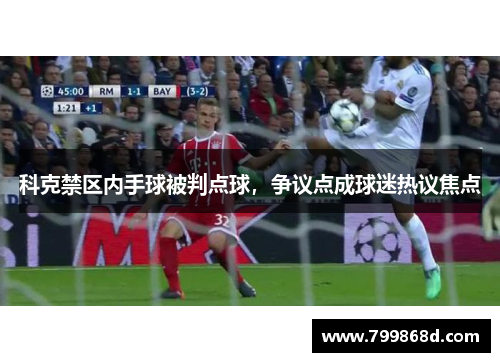 科克禁区内手球被判点球,争议点成球迷热议焦点
