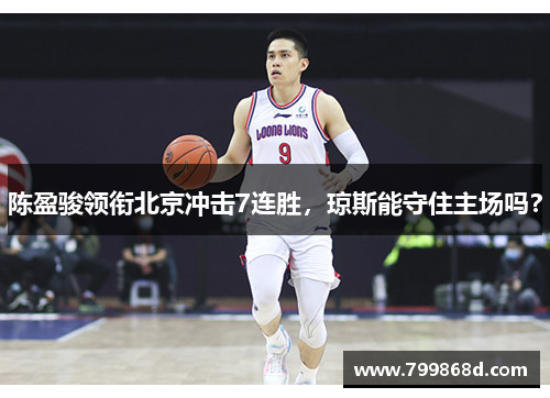 陈盈骏领衔北京冲击7连胜,琼斯能守住主场吗?