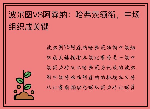 波尔图VS阿森纳:哈弗茨领衔,中场组织成关键