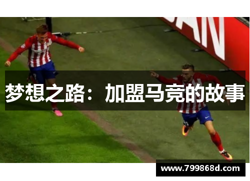 梦想之路:加盟马竞的故事