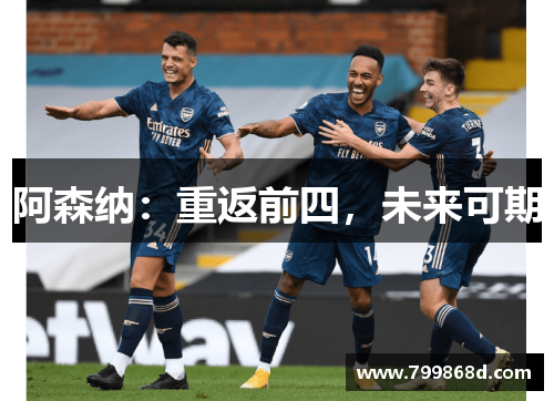 阿森纳:重返前四,未来可期