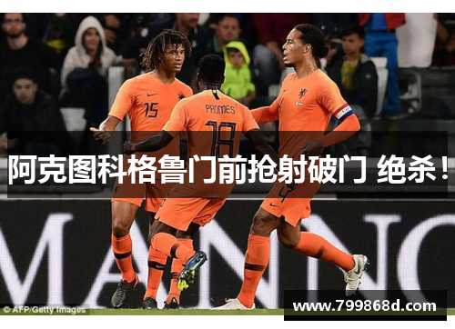 阿克图科格鲁门前抢射破门 绝杀!