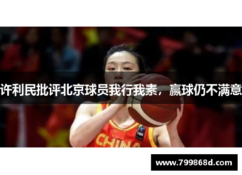许利民批评北京球员我行我素,赢球仍不满意