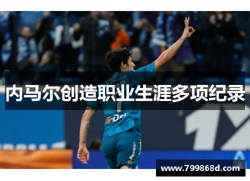 内马尔创造职业生涯多项纪录