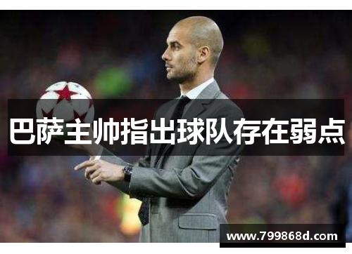 巴萨主帅指出球队存在弱点