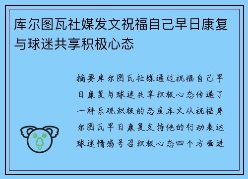 库尔图瓦社媒发文祝福自己早日康复与球迷共享积极心态