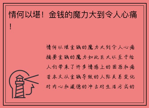 情何以堪！金钱的魔力大到令人心痛！