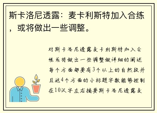 斯卡洛尼透露：麦卡利斯特加入合练，或将做出一些调整。