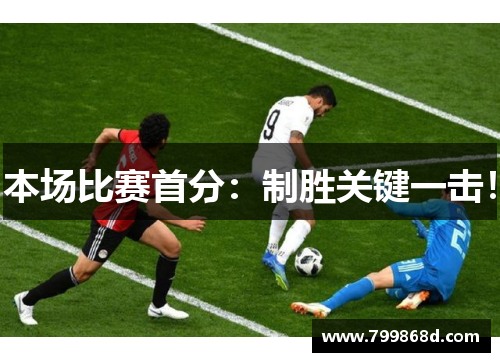 本场比赛首分：制胜关键一击！