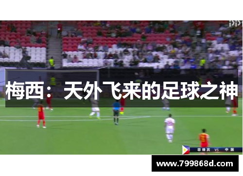 梅西：天外飞来的足球之神