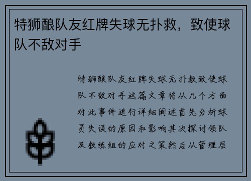 特狮酿队友红牌失球无扑救，致使球队不敌对手