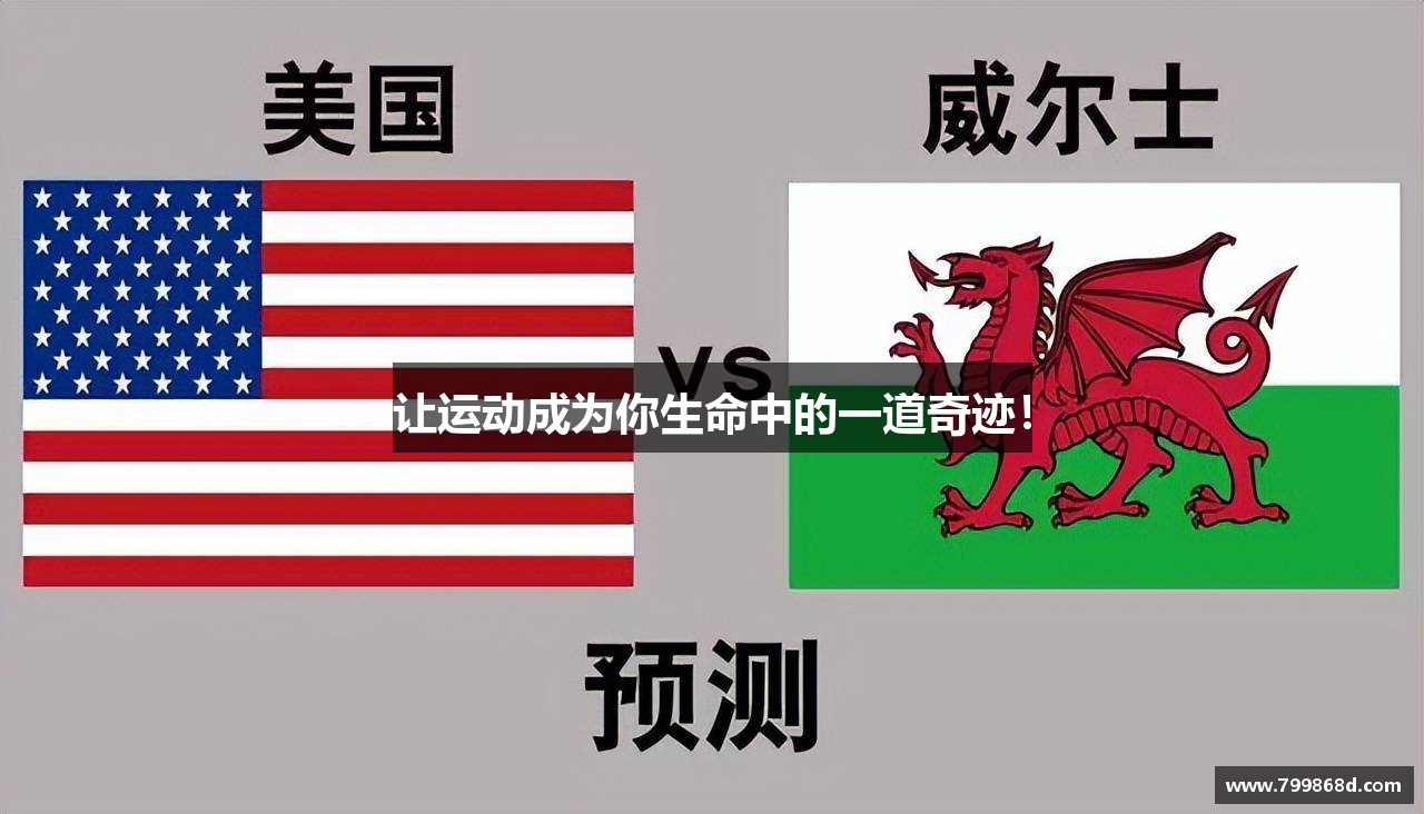 让运动成为你生命中的一道奇迹！