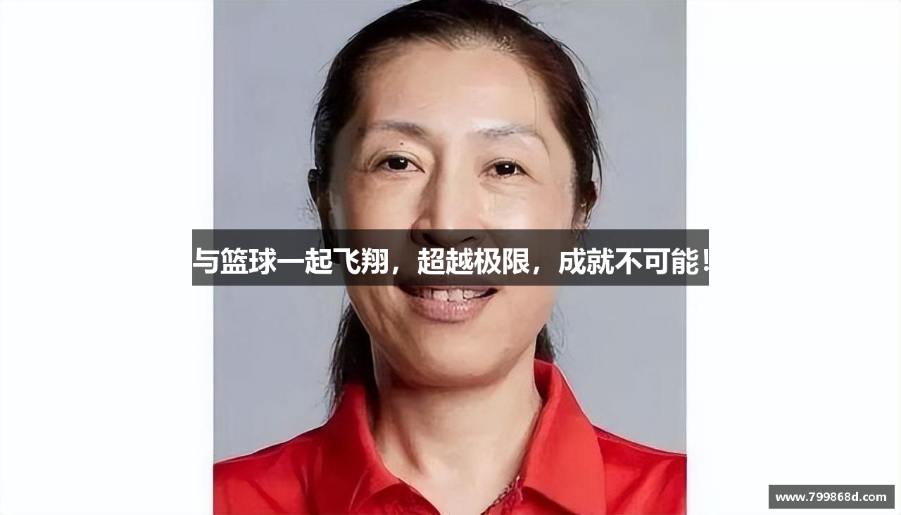 与篮球一起飞翔，超越极限，成就不可能！